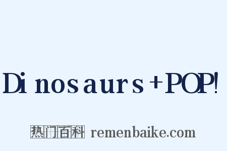 Dinosaurs+POP!是什么意思的图片